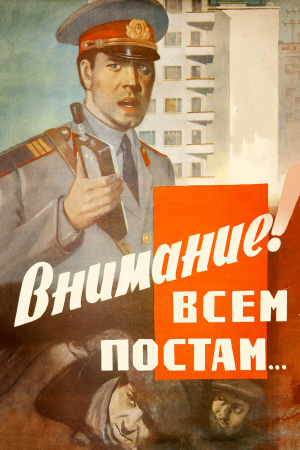 Постер: Внимание! Всем постам... (1985)