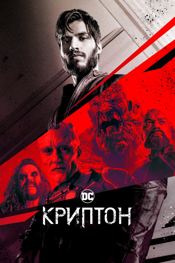 Постер: Криптон (2018)