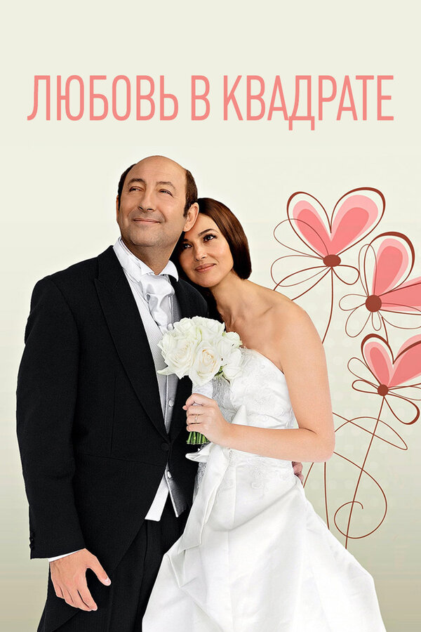 Постер: Любовь в квадрате (2013)