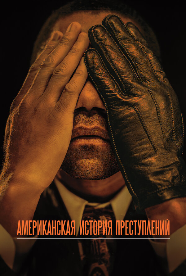 Постер: Американская история преступлений (2016)