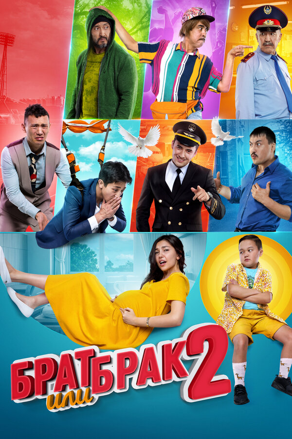 Постер: Брат или брак 2 (2018)