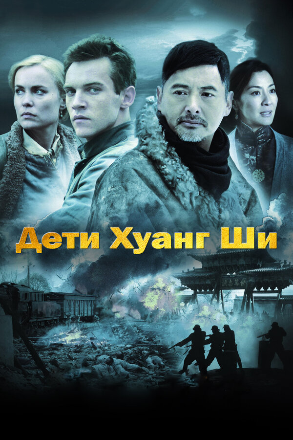 Постер: Дети Хуанг Ши (2007)