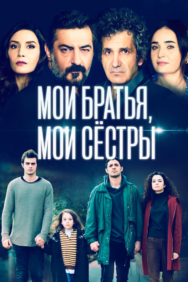 Постер: Мои братья, мои сестры (2021)