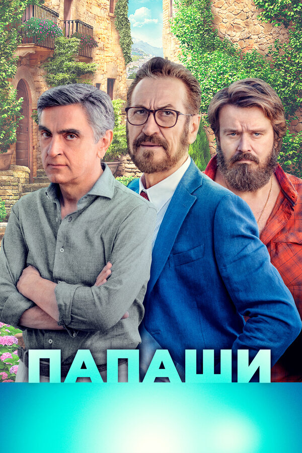 Постер: Папаши (2020)
