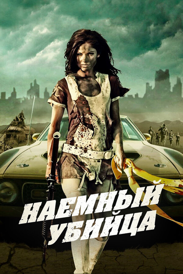 Постер: Наемный убийца (2013)