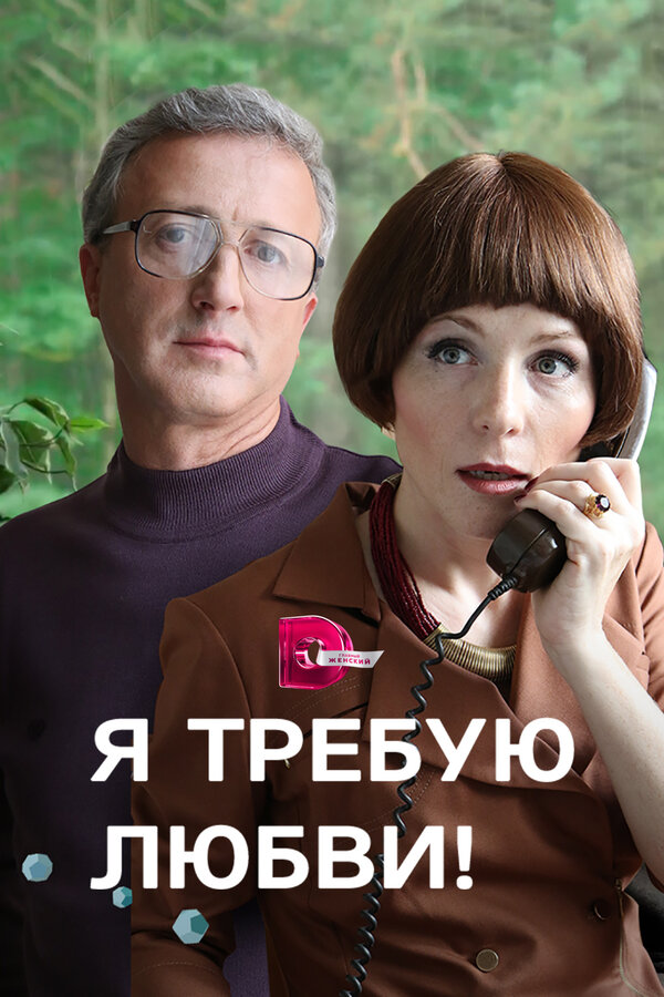 Постер: Я требую любви! (2017)