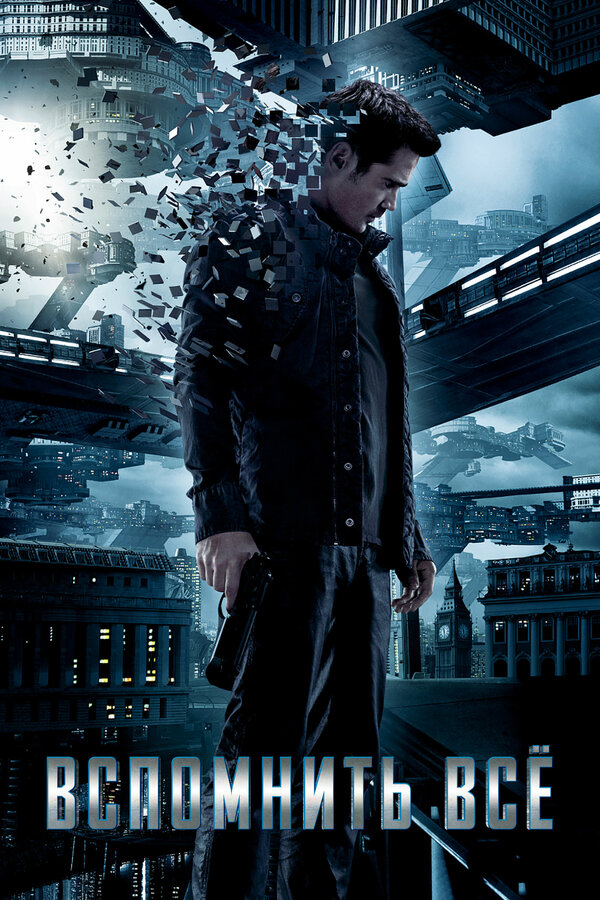 Постер: Вспомнить всё (2012)