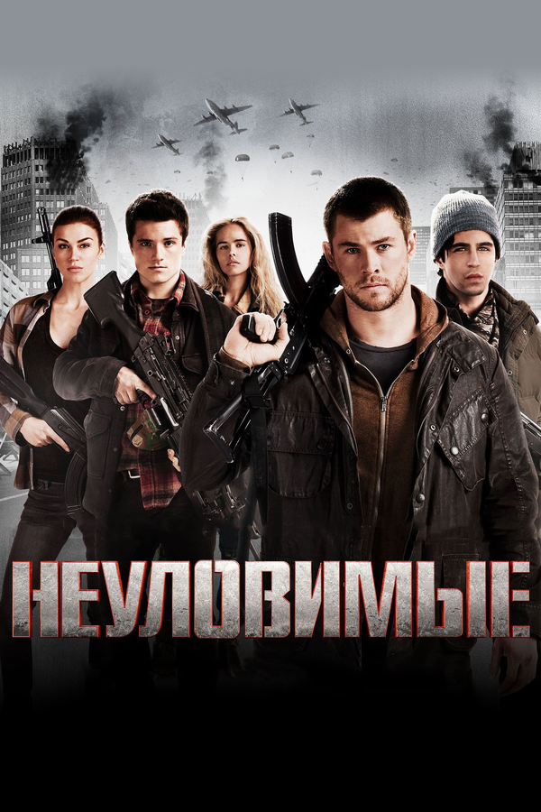 Постер: Неуловимые (2012)