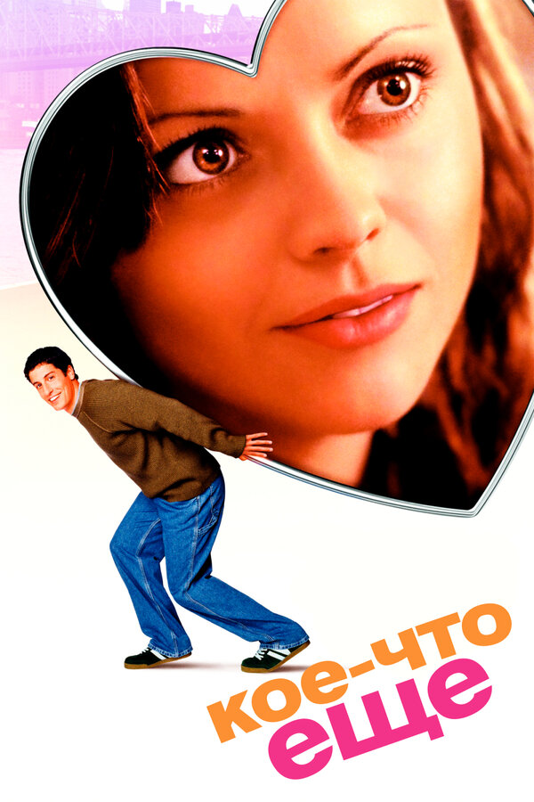 Постер: Кое-что еще (2003)