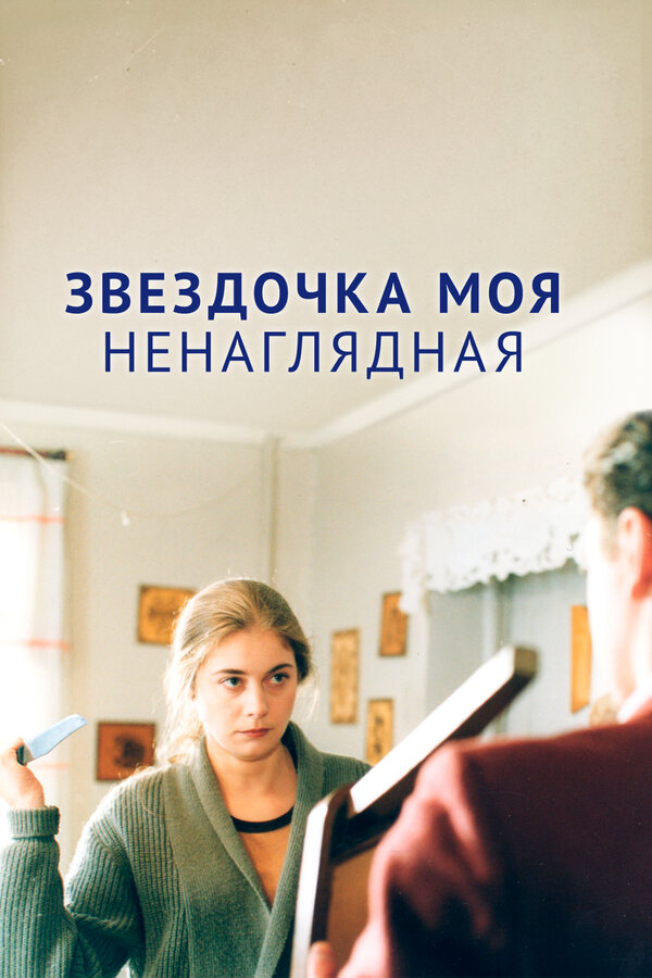 Постер: Звездочка моя ненаглядная (2000)