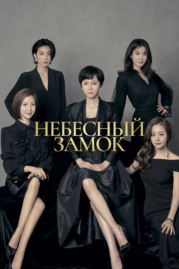 Постер: Небесный замок (2018)