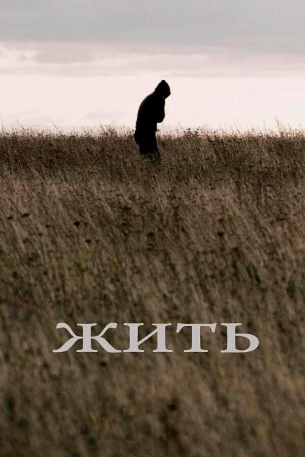 Постер: Жить (2010)