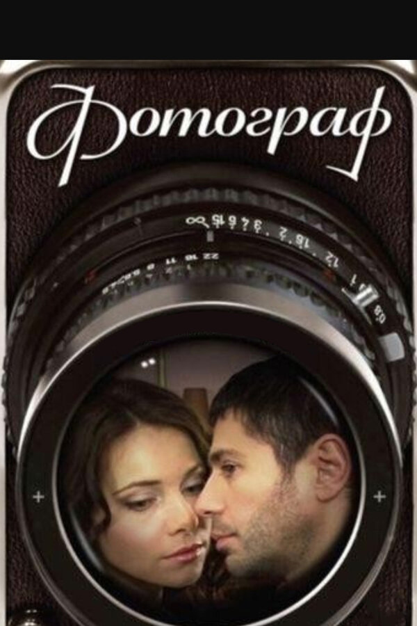 Постер: Фотограф (2008)
