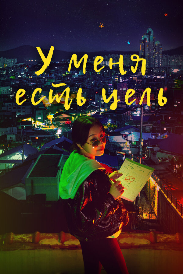 Постер: У меня есть цель (2021)
