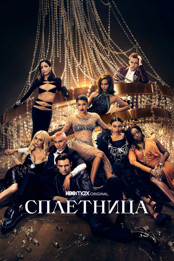 Постер: Сплетница (2021)