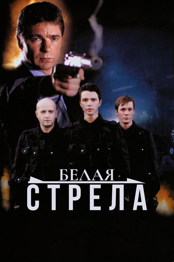 Постер: Белая стрела (2007)