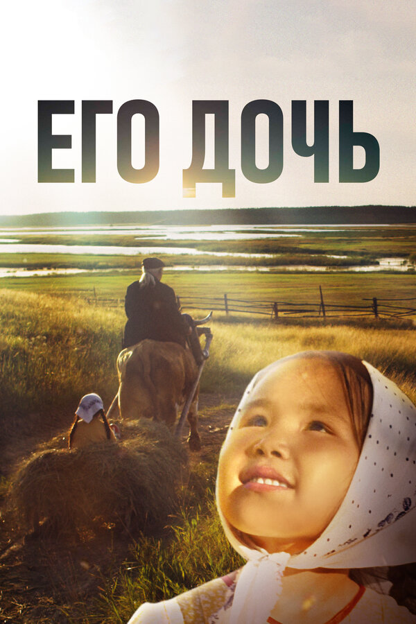 Постер: Его дочь (2016)