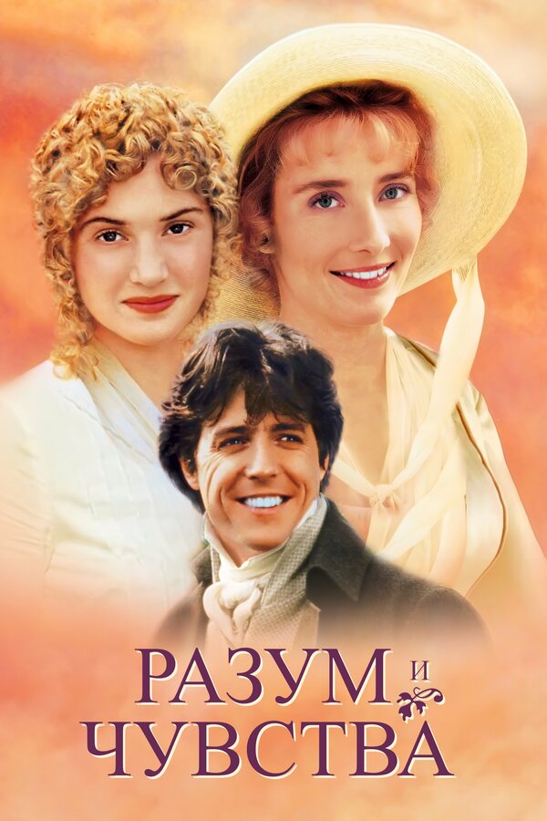 Постер: Разум и чувства (1995)