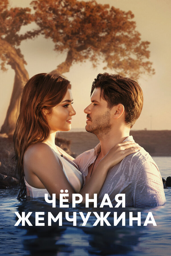 Постер: Черная жемчужина (2017)
