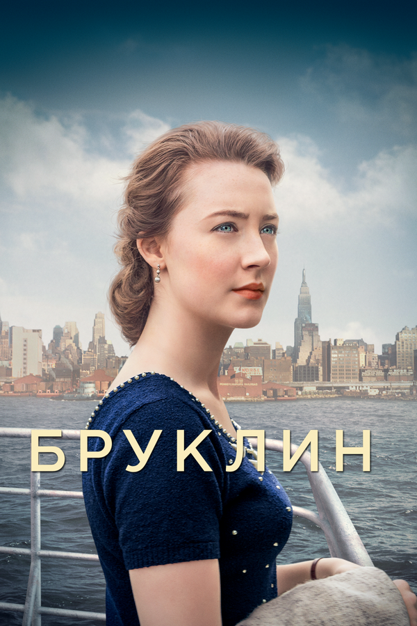Постер: Бруклин (2015)