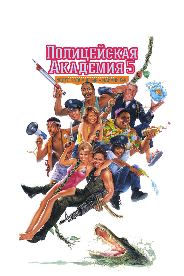 Постер: Полицейская академия 5: Место назначения – Майами Бич (1988)