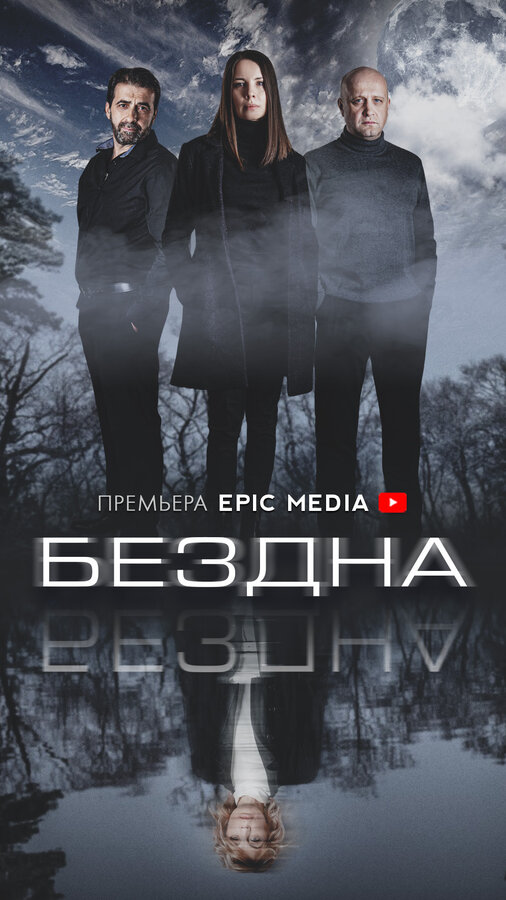 Постер: Бездна (2021)