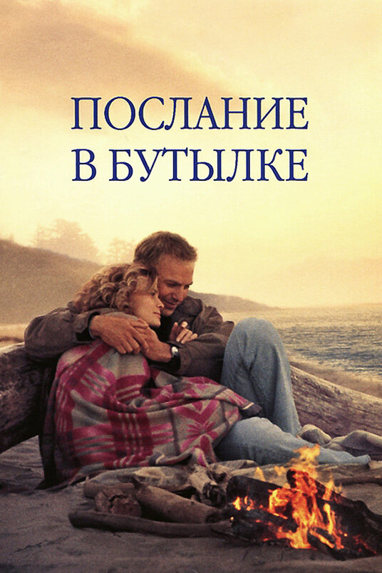 Постер: Послание в бутылке (1999)