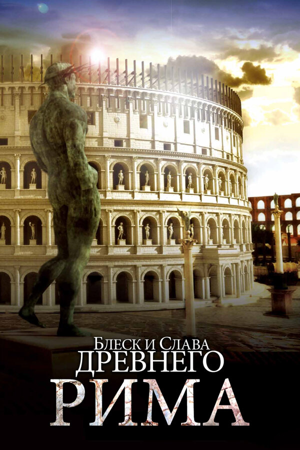 Постер: Блеск и слава Древнего Рима (2013)