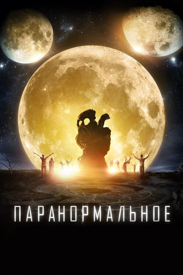 Постер: Паранормальное (2017)