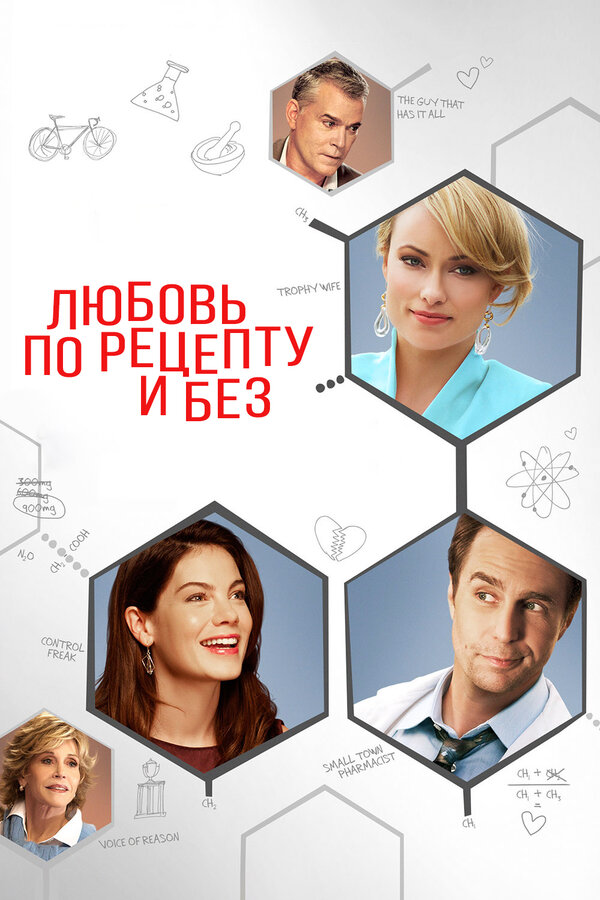 Постер: Любовь по рецепту и без (2013)