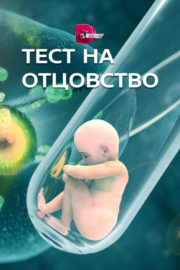 Постер: Тест на отцовство (2017)