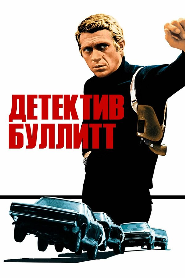 Постер: Детектив Буллитт (1968)