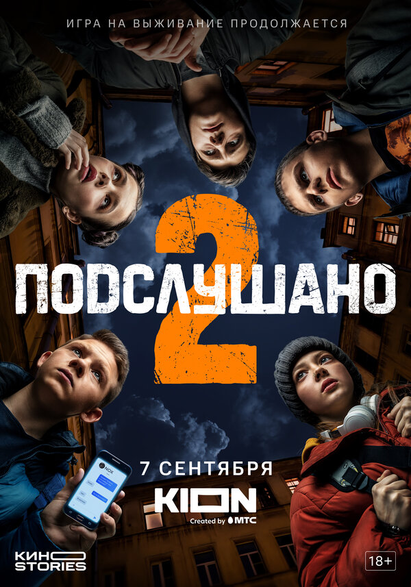 Постер: Подслушано (2021)