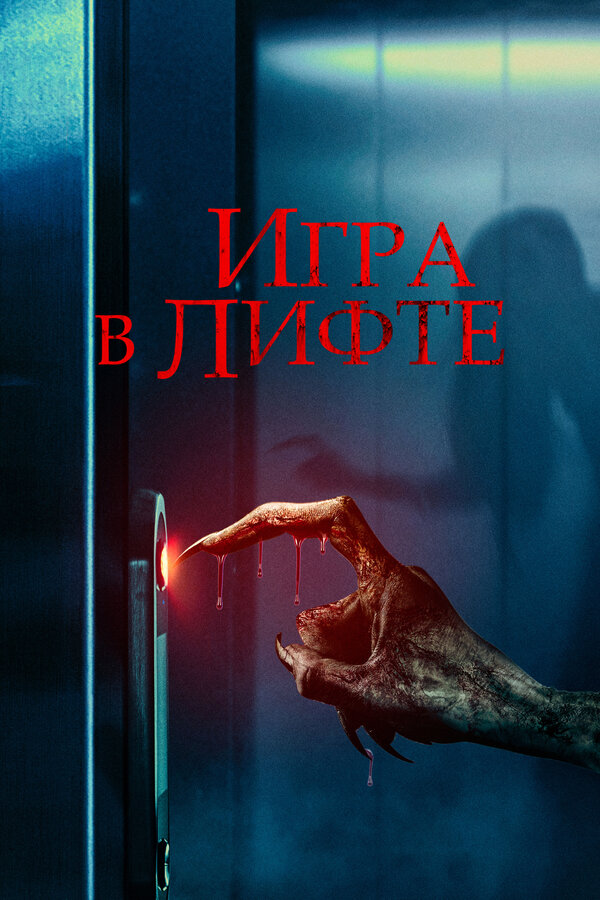 Постер: Игра в лифте (2023)
