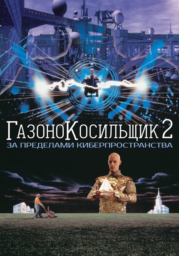 Постер: Газонокосильщик 2: За пределами киберпространства (1995)