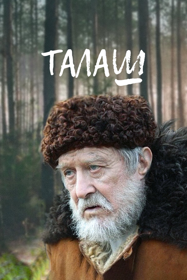 Постер: Талаш (2011)