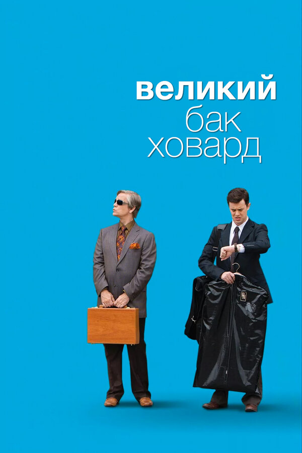 Постер: Великий Бак Ховард (2008)