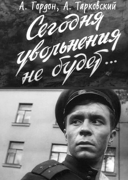 Постер: Сегодня увольнения не будет (1958)