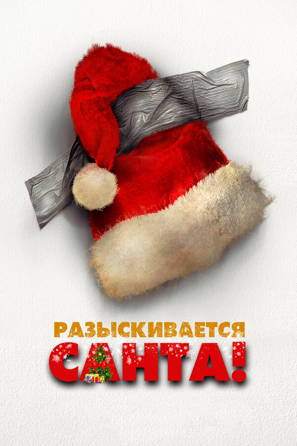 Постер: Разыскивается Санта (2020)
