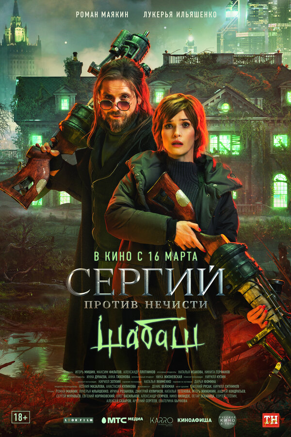 Постер: Сергий против нечисти: Шабаш (2022)