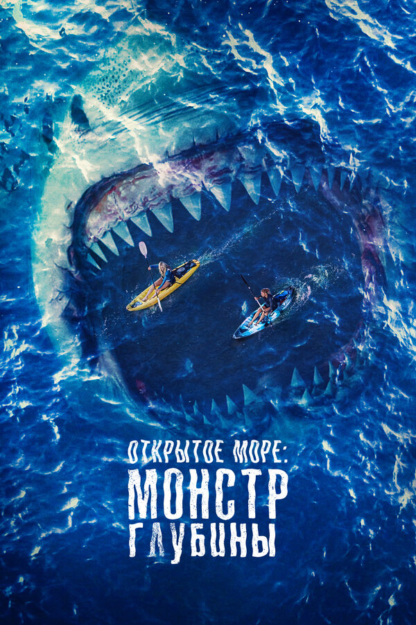 Постер: Открытое море: Монстр глубины (2022)