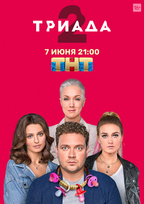 Постер: Триада (2019)