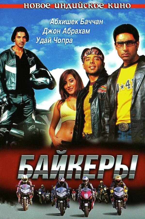 Постер: Байкеры (2004)