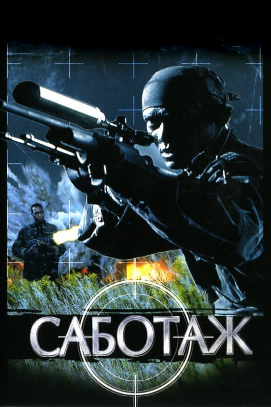 Постер: Саботаж (1996)