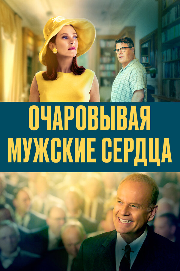 Постер: Очаровывая мужские сердца (2021)