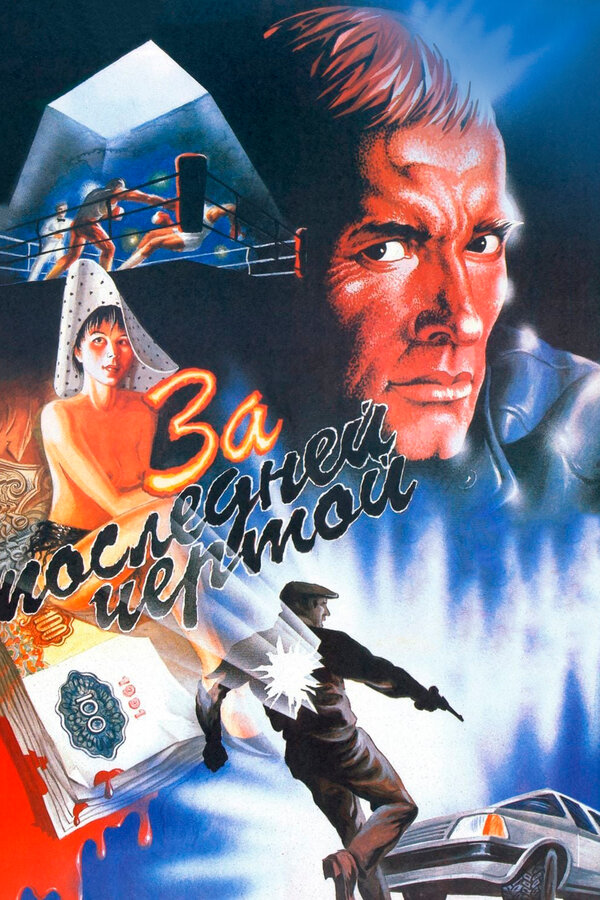 Постер: За последней чертой (1991)