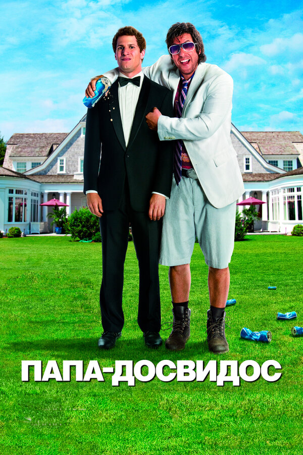Постер: Папа-досвидос (2012)