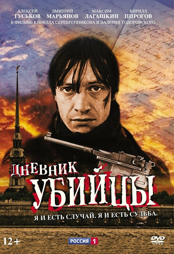 Постер: Дневник убийцы (2002)
