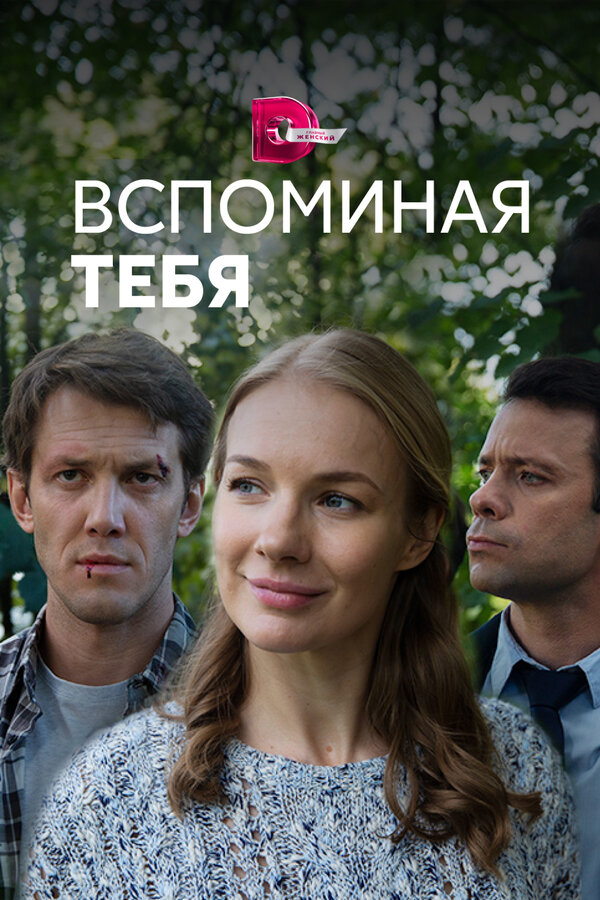 Постер: Вспоминая тебя (2019)