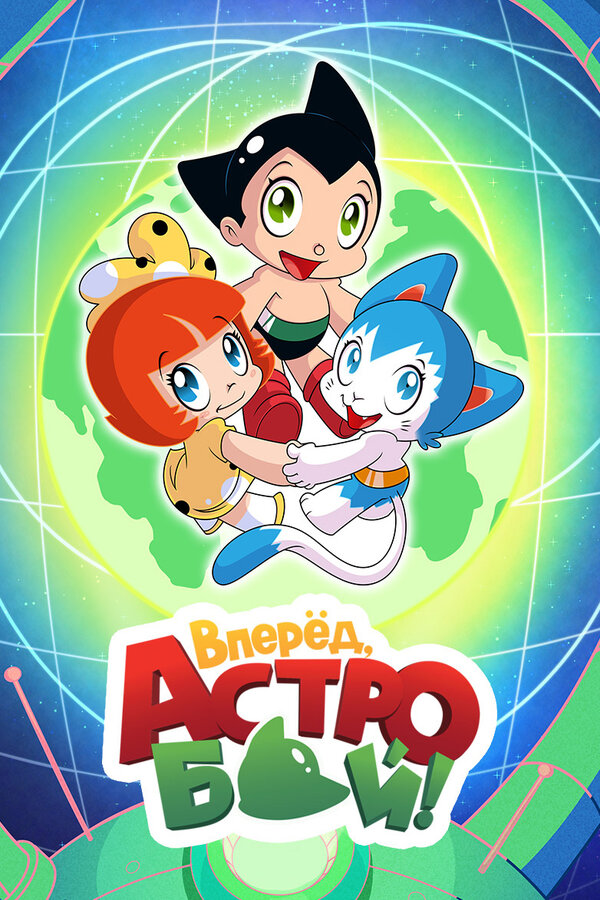 Постер: Вперед, Астробой! (2019)
